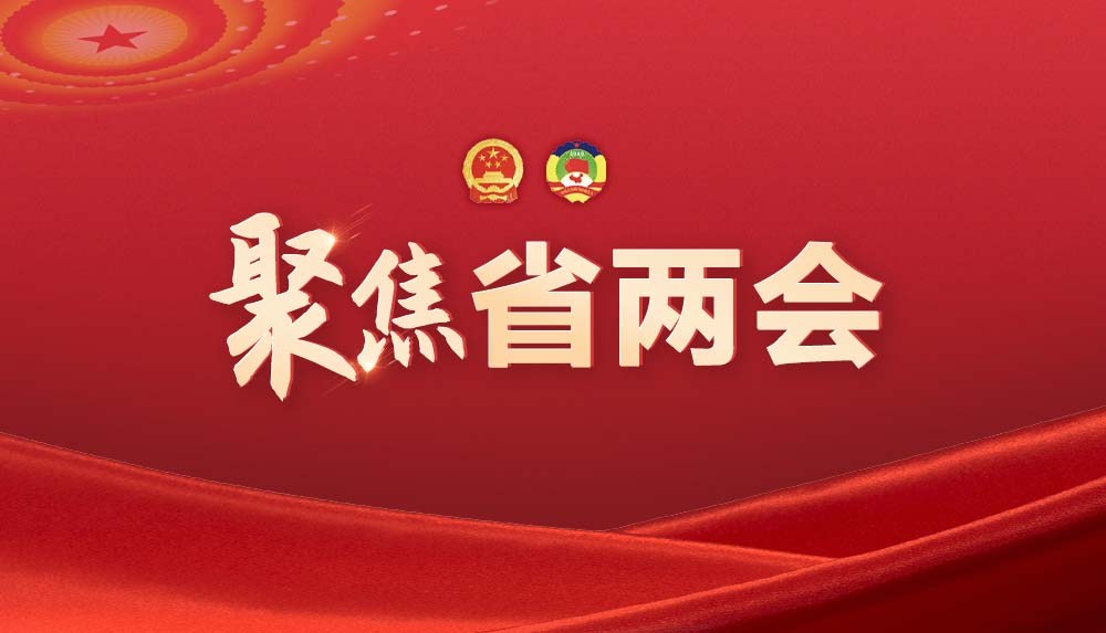 聚焦2025年浙江省兩會