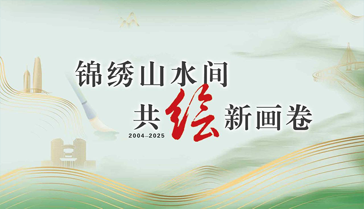 錦繡山水間 共繪新畫卷